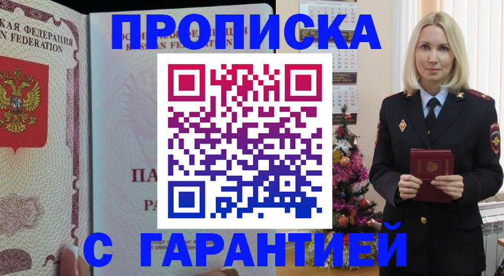 прописка 2025 в Красноармейске
